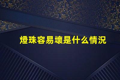 燈珠容易壞是什么情況 P500是什么意思